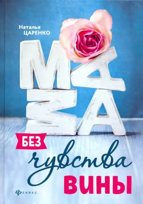 Психологический практикум Мама без чувства вины. Советы для "неуспевающих" мам