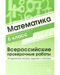 ВПР. Математика. 6 класс. 30 вариантов типовых заданий с ответами