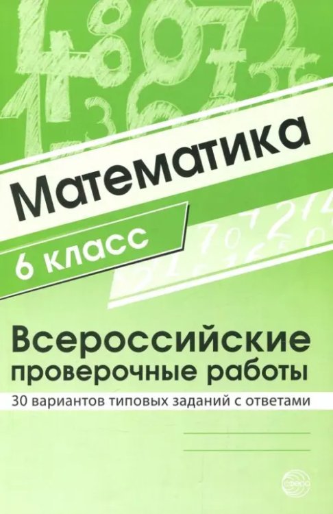 ВПР. Математика. 6 класс. 30 вариантов типовых заданий с ответами