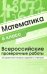 ВПР. Математика. 6 класс. 30 вариантов типовых заданий с ответами