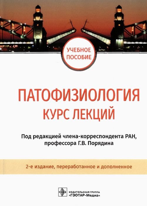 Патофизиология. Курс лекций. Учебное пособие Патофизиология. Курс лекций. Учебное пособие