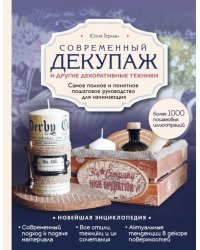 Современный декупаж и другие декоративные техники. Самое полное и понятное пошаговое руководство