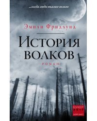 История волков
