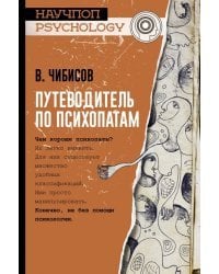 Путеводитель по психопатам