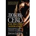 Любовь и секс. Как мы ими занимаемся. Прямой репортаж из научных лабораторий, изучающих человеческую сексуальность