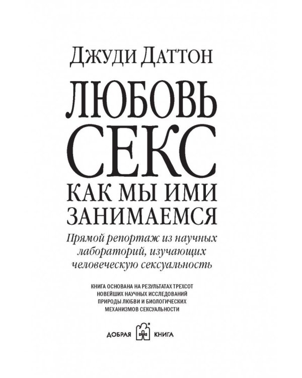 Любовь и секс. Как мы ими занимаемся. Прямой репортаж из научных лабораторий, изучающих человеческую сексуальность