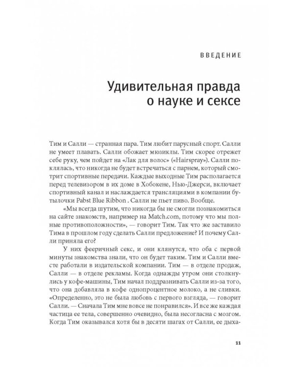 Любовь и секс. Как мы ими занимаемся. Прямой репортаж из научных лабораторий, изучающих человеческую сексуальность