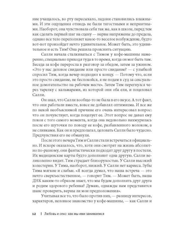 Любовь и секс. Как мы ими занимаемся. Прямой репортаж из научных лабораторий, изучающих человеческую сексуальность