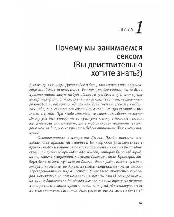 Любовь и секс. Как мы ими занимаемся. Прямой репортаж из научных лабораторий, изучающих человеческую сексуальность