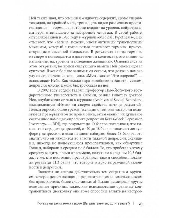 Любовь и секс. Как мы ими занимаемся. Прямой репортаж из научных лабораторий, изучающих человеческую сексуальность
