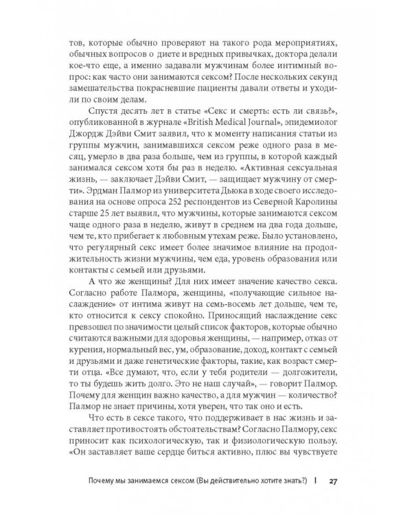 Любовь и секс. Как мы ими занимаемся. Прямой репортаж из научных лабораторий, изучающих человеческую сексуальность