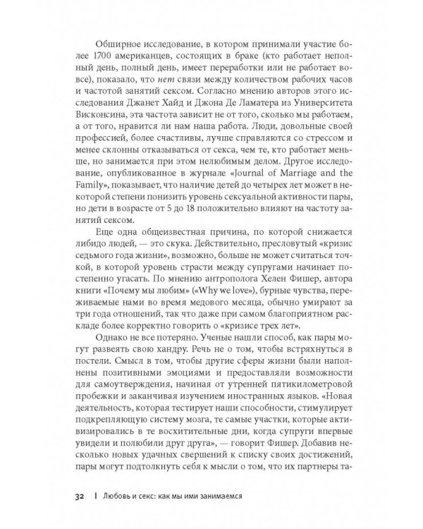 Любовь и секс. Как мы ими занимаемся. Прямой репортаж из научных лабораторий, изучающих человеческую сексуальность