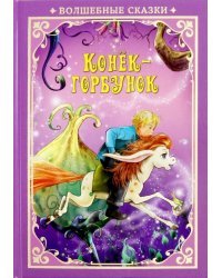 Конек-Горбунок