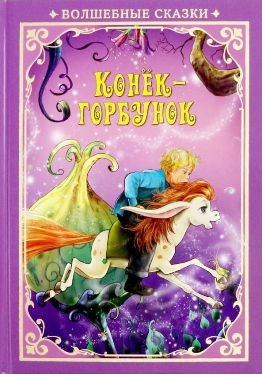 Обложка книги «Конек-Горбунок»