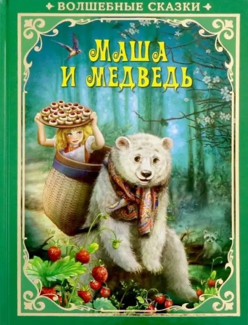 Волшебные сказки Маша и Медведь