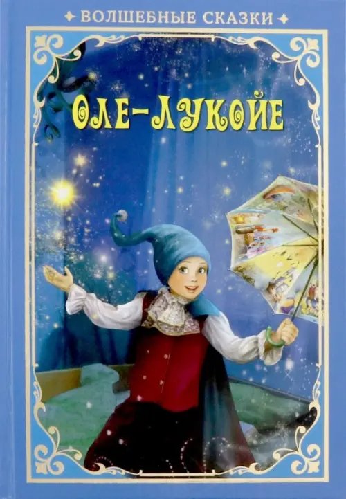 Волшебные сказки Оле-Лукойе