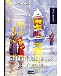 Обыкновенная история