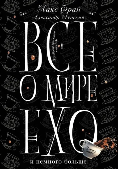 Макс Фрай: подарочное издание Все о мире Ехо и немного больше. Чашка Фрая