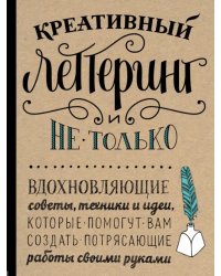 Креативный леттеринг и не только. Вдохновляющие советы, техники и идеи