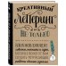 Каллиграфия и леттеринг: мировой бестселлер Креативный леттеринг и не только. Вдохновляющие советы, техники и идеи