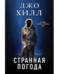 Странная погода