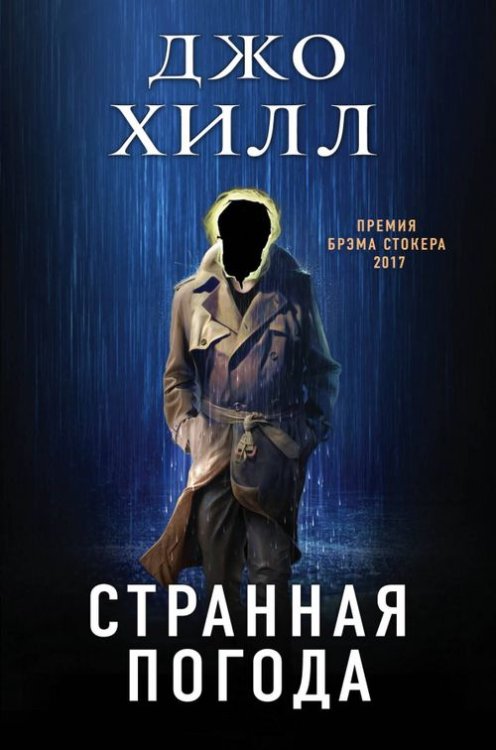 Фантастика. Хоррор. Черная библиотека Странная погода