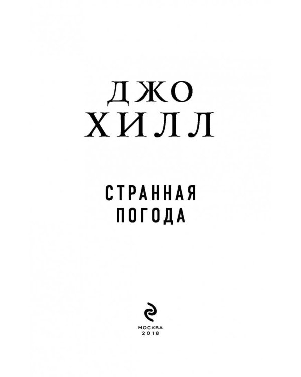 Странная погода