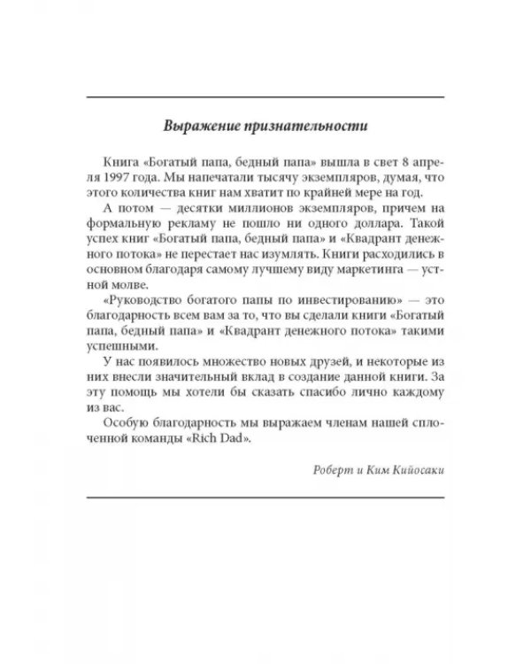 Руководство богатого папы по инвестированию
