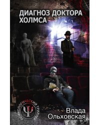 Диагноз доктора Холмса