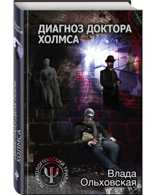Диагноз доктора Холмса