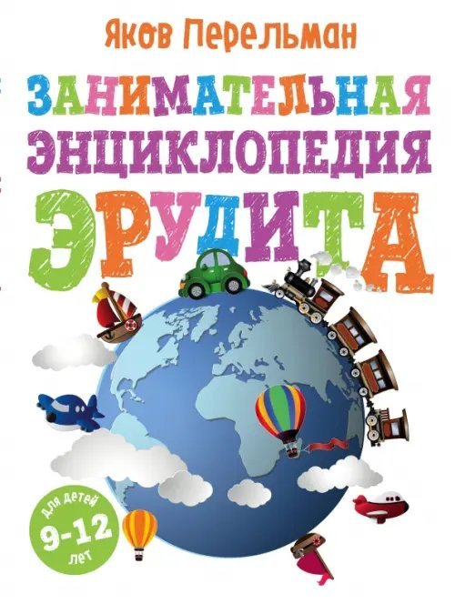 Опыты для детей и взрослых Занимательная энциклопедия эрудита