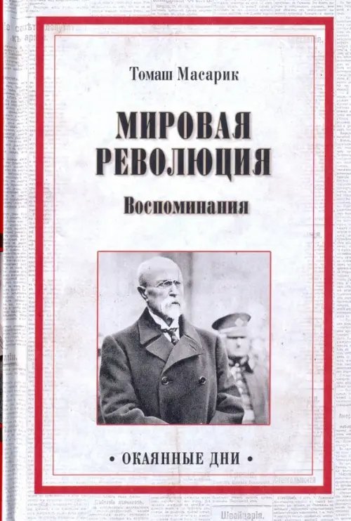 Окаянные дни Мировая революция. Воспоминания