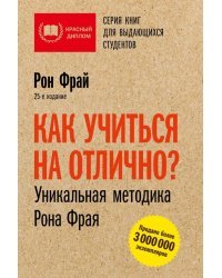 Как учиться на отлично? Уникальная методика Рона Фрая