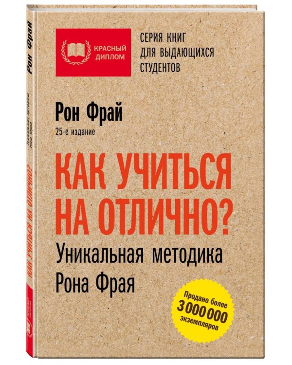 Как учиться на отлично? Уникальная методика Рона Фрая