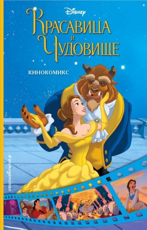 Disney. Кинокомиксы Красавица и Чудовище. Кинокомикс