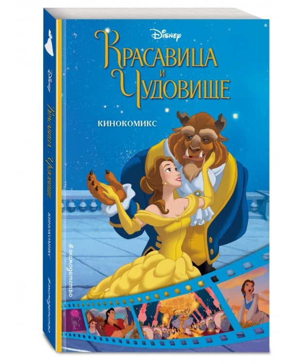 Красавица и Чудовище. Кинокомикс