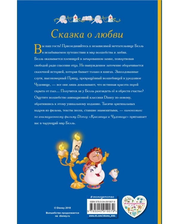 Красавица и Чудовище. Кинокомикс