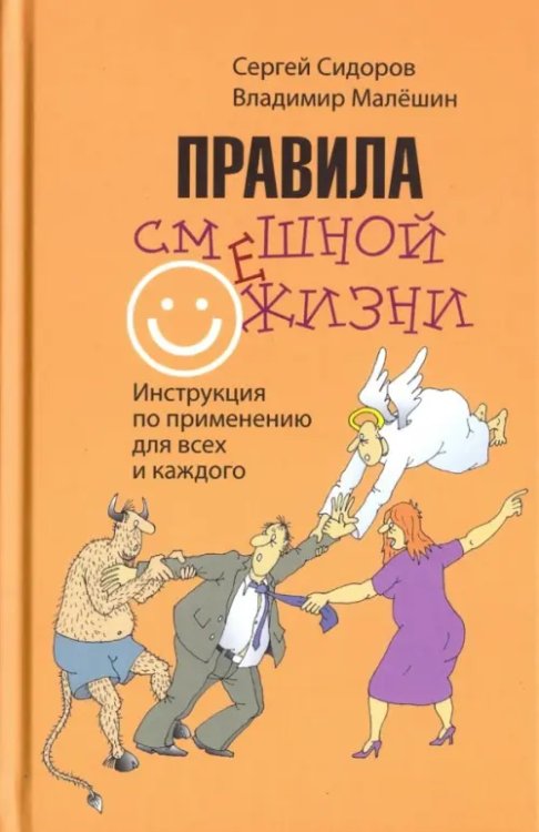 Сатира, юмор Правила смешной жизни. Инструкция по применению для всех и каждого