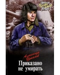Приказано не умирать