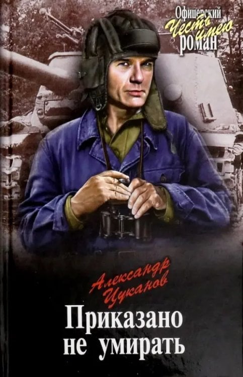 Офицерский роман Приказано не умирать