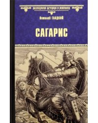 Сагарис. Путь к трону