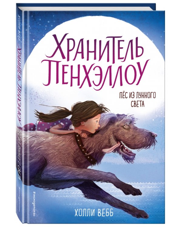 Пёс из лунного света