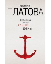 Победный ветер, ясный день