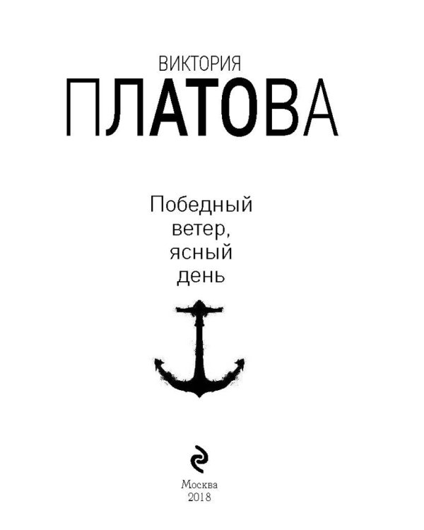 Победный ветер, ясный день