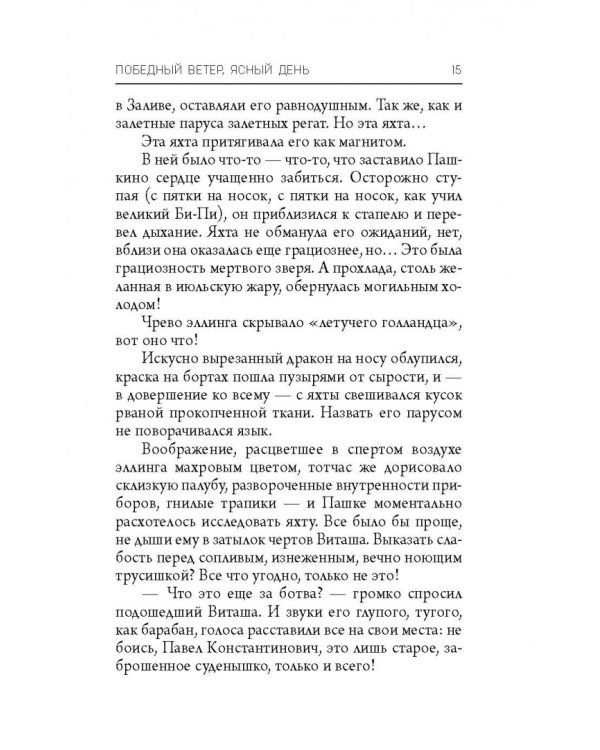 Победный ветер, ясный день