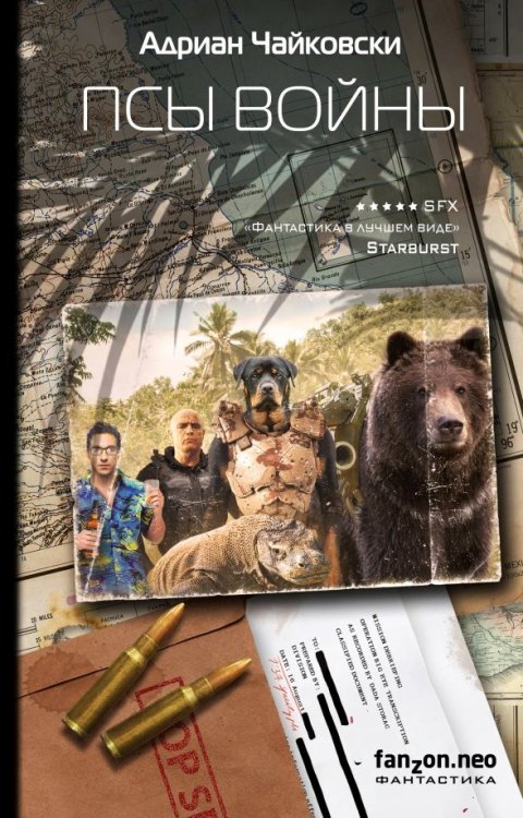 Fanzon. Наш выбор Псы войны