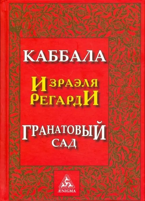 Тайноведение Каббала Израэля Регарди. Гранатовый сад