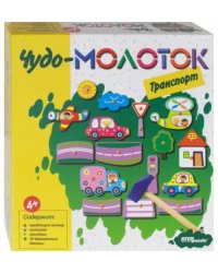 Развивающая игра "Чудо-молоток. Транспорт"