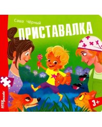 Книжка-пазл. Приставалка