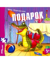 Книжка-пазл. Подарок